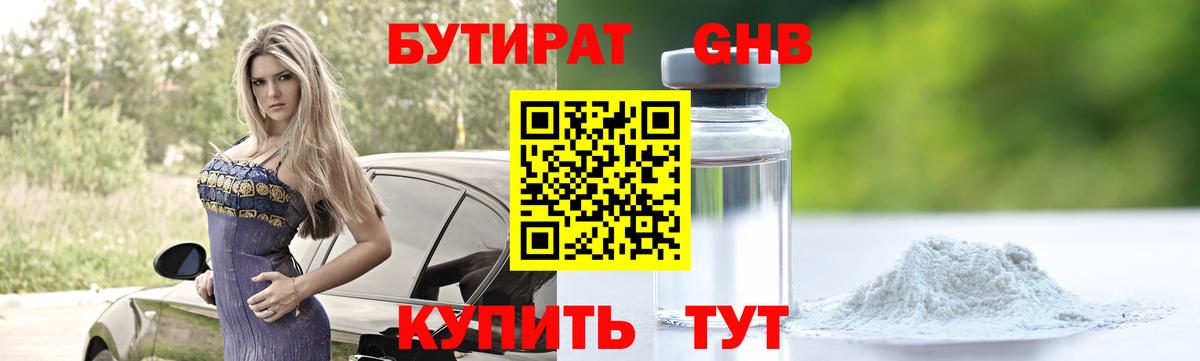 Новоалтайск  Бутират 1.4BDO  БУТИРАТ  Вход с VPN 