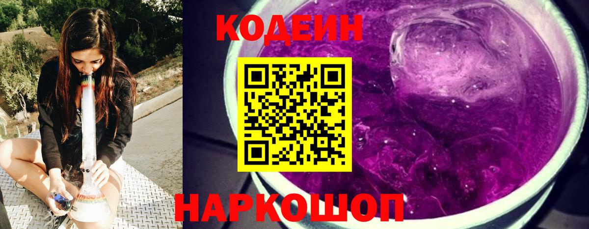 Новоалтайск  Codein Purple Drank  Кодеин Purple Drank  Вход с VPN 